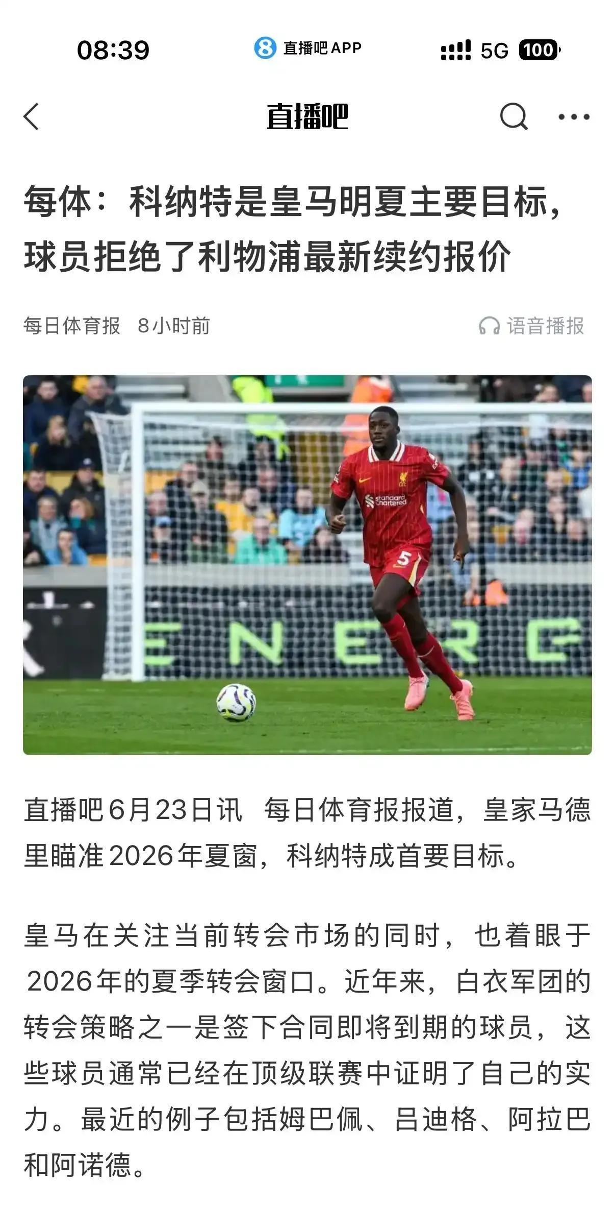 利物浦的科纳特不想续约，他也要去皇马。感觉利物浦球星很喜欢皇马，有一位。不过