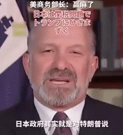 现在知道为什么我们要对美国采取强硬的态度了么？美国商务部长面对镜头笑容满面，谈