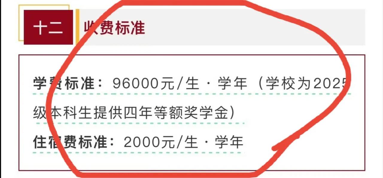 这个大学这么贵的学费，普通家庭读起来都够呛，不过看家长怎么想了。一年学费9.6