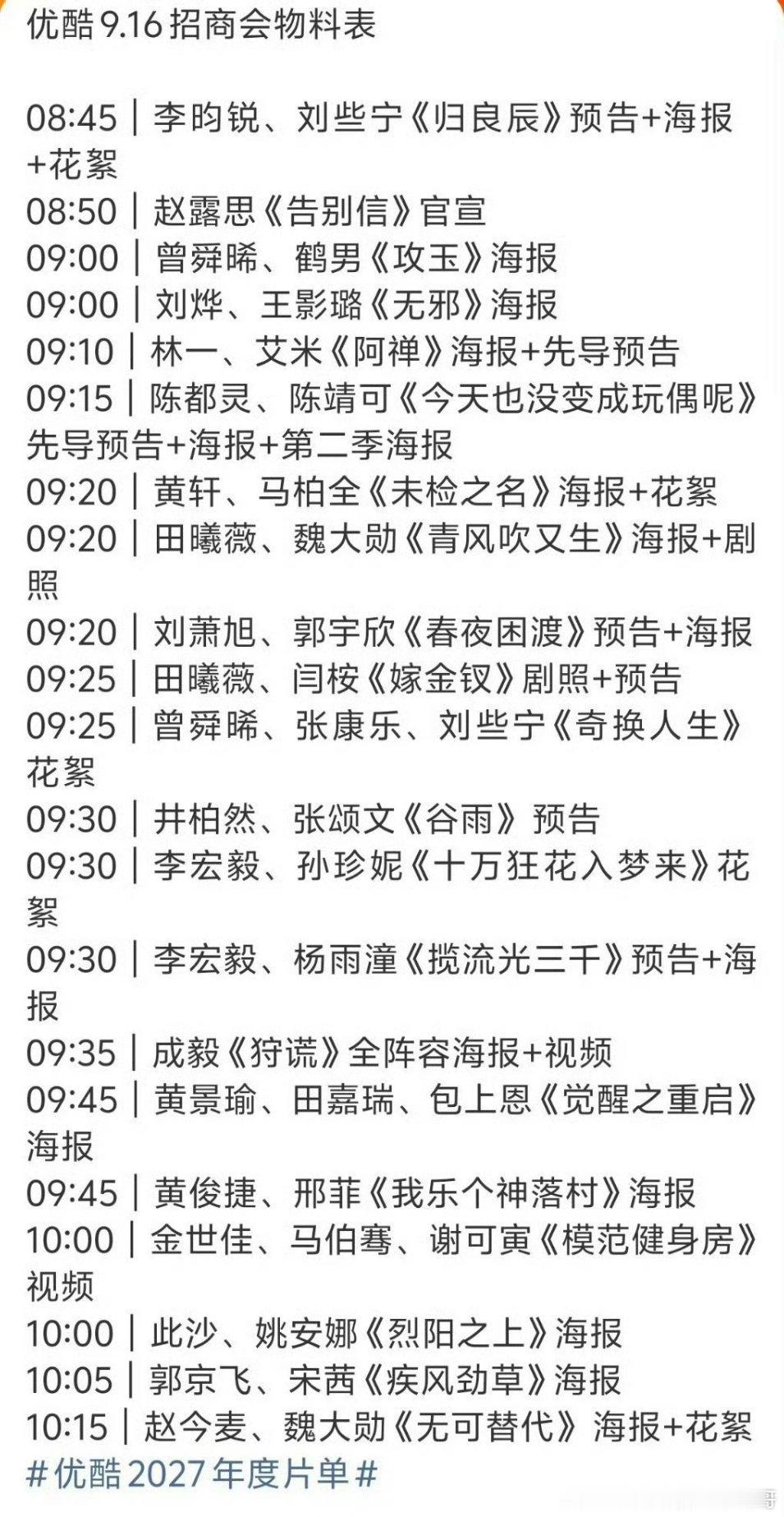 今天优酷2027年度片单大会时间表，等哪部​​​