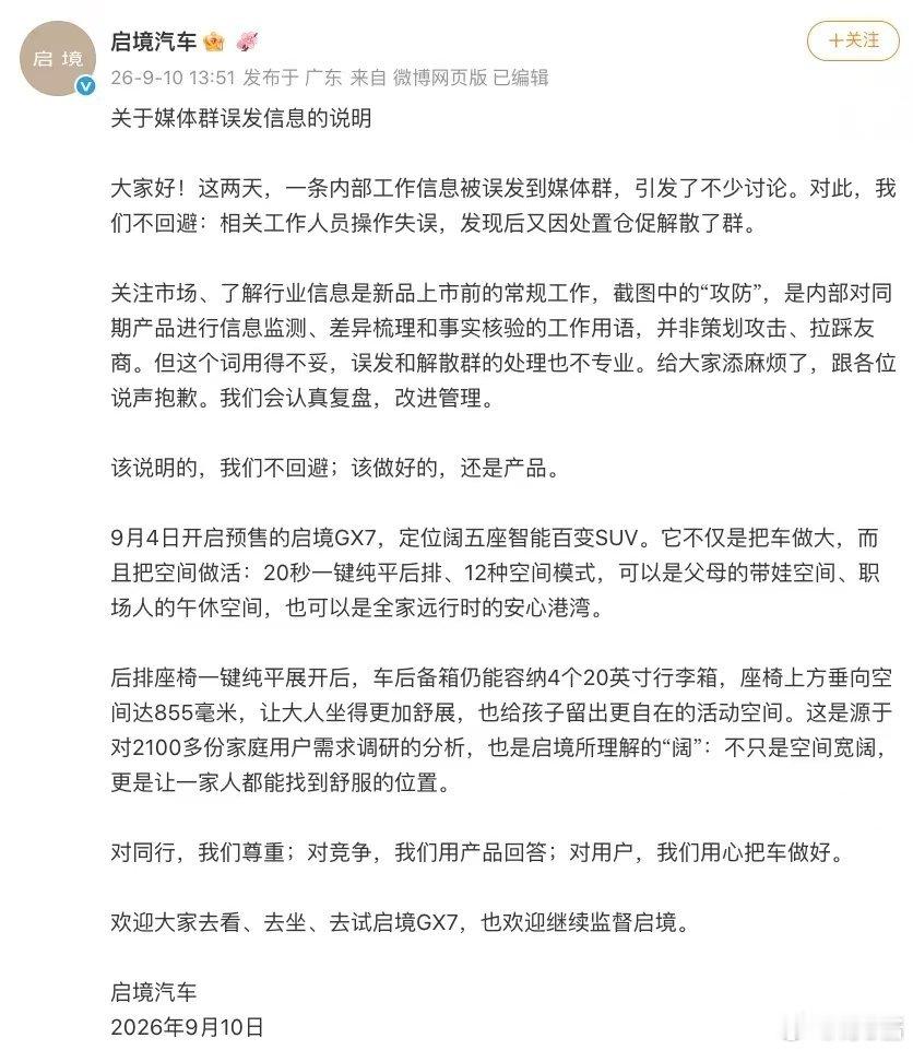 理性吃瓜：启境工作人员发错群，道歉+澄清，处理得当。“攻防”就是内部信息核验，没想搞事。倒是GX7的