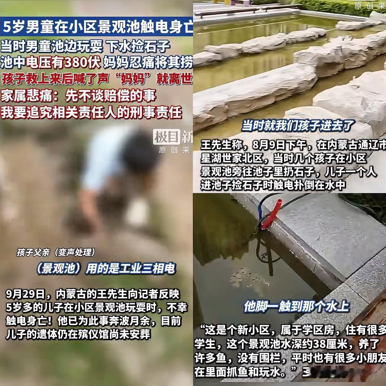 内蒙古这事谁看了都痛心！5岁多的儿子在小区景观池玩耍，不幸触电身亡，事发一个