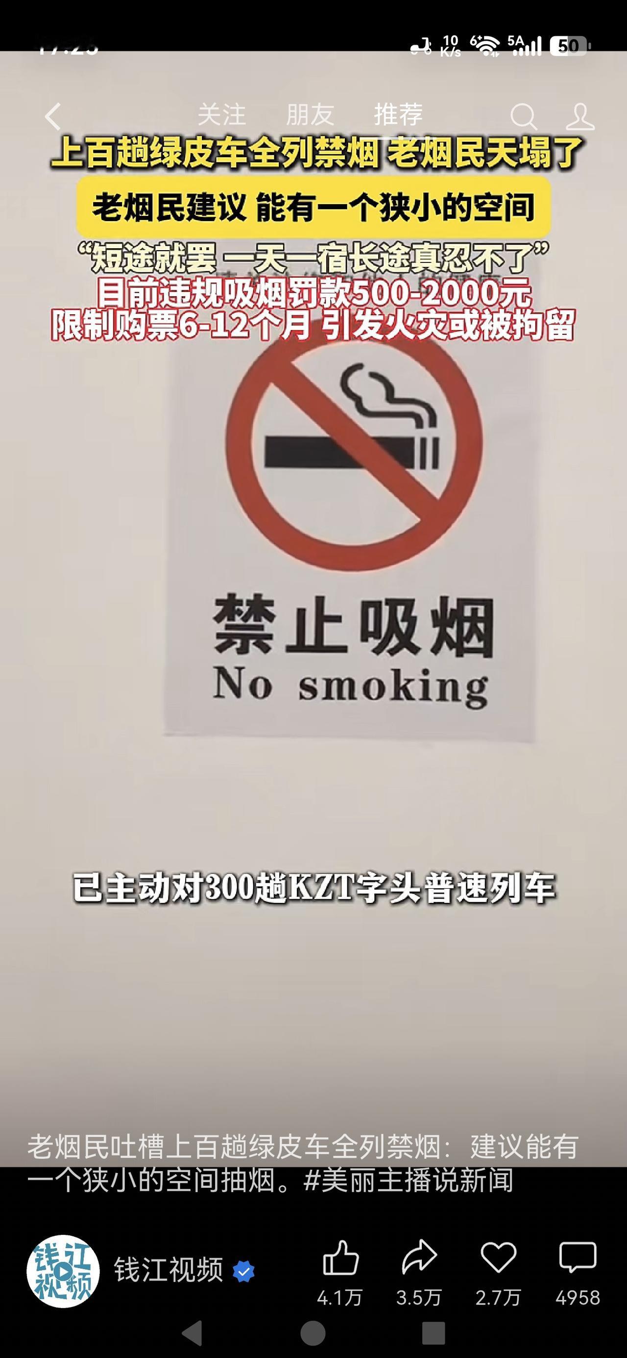 《上百趟绿皮车禁烟，老烟民炸锅！有人提议设吸烟隔间，你怎么看？》近期全国上百