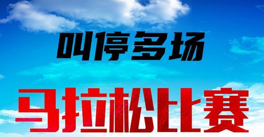 多场马拉松被叫停，应有这几方面考虑1、分级管控隐形红线虽国家体育总局和田