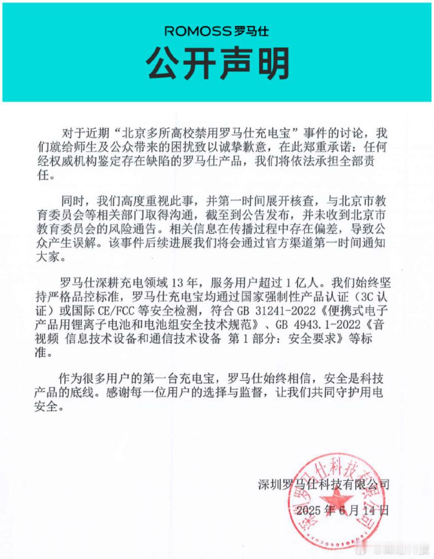 罗马仕道歉了，但是表示相关信息存在偏差，导致产生误解。罗马仕公开声明​​​