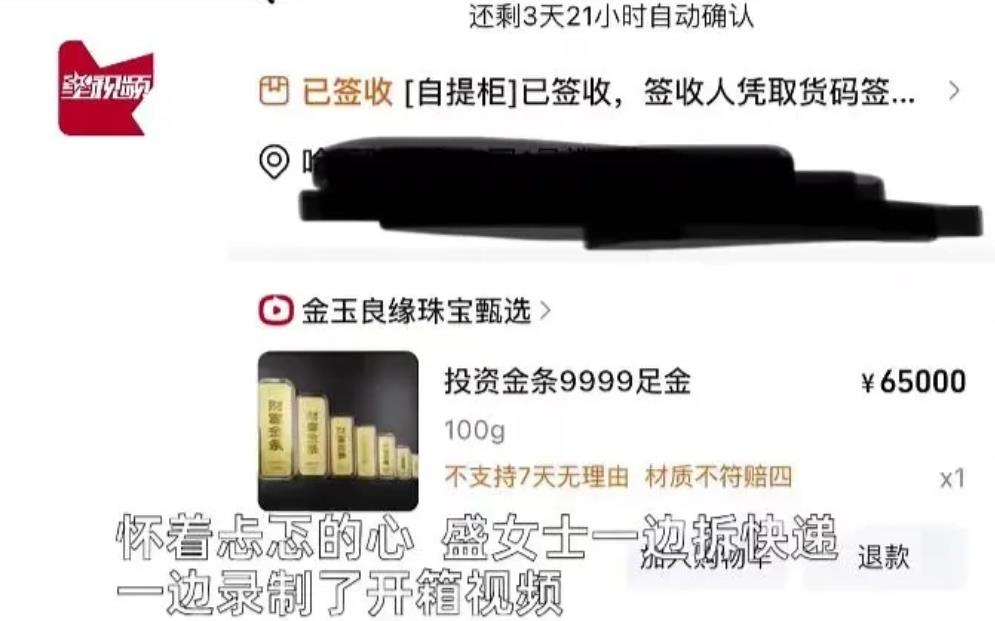 黑龙江哈尔滨，一女子在网上购买了100克金条，花了65000元。5天后，女子收到