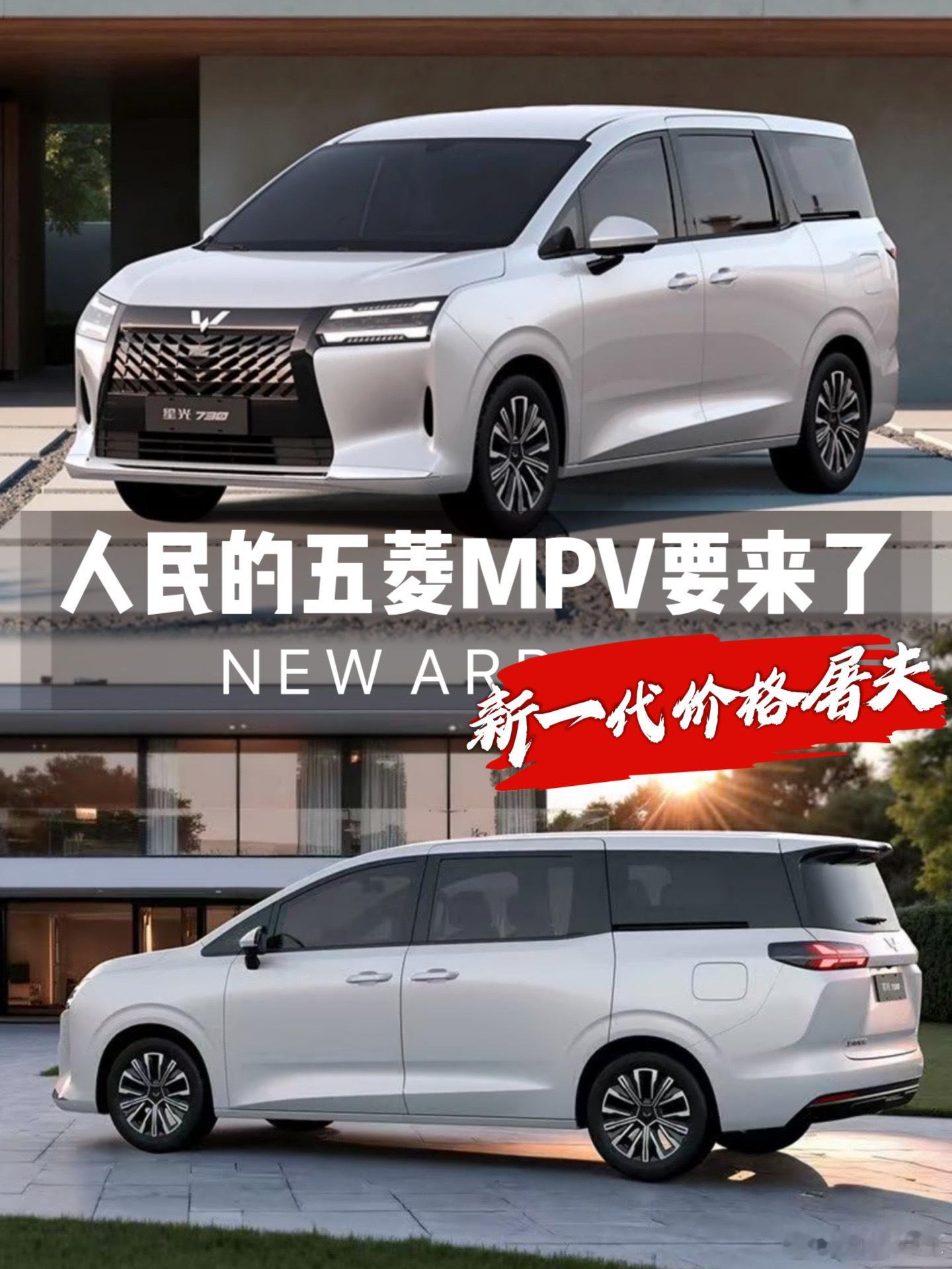人民的MPV要来了,五菱造，新一代价格屠夫？即将于四季度上市的五菱星光730引