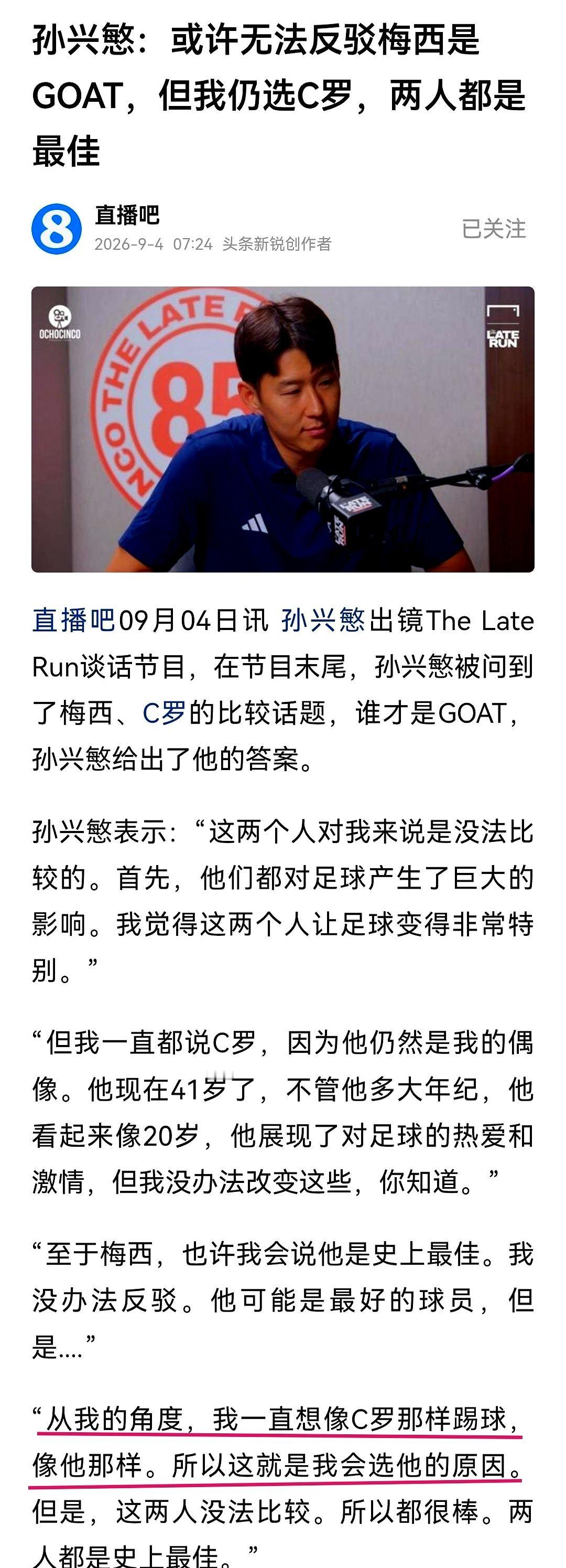 梅西和C罗到底谁更强？孙兴慜这次把大实话全秃噜出来了。2026年9月4日，人在美国洛杉矶踢球的孙兴慜