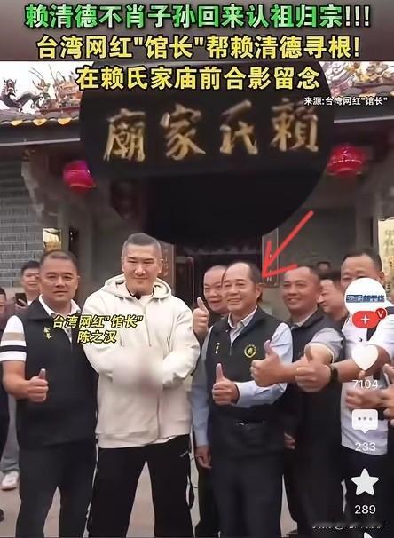 最近，台湾馆长在福建漳州为赖清德寻根问祖，赖氏宗族秘书长赖瀚钟接待了他。可看到秘