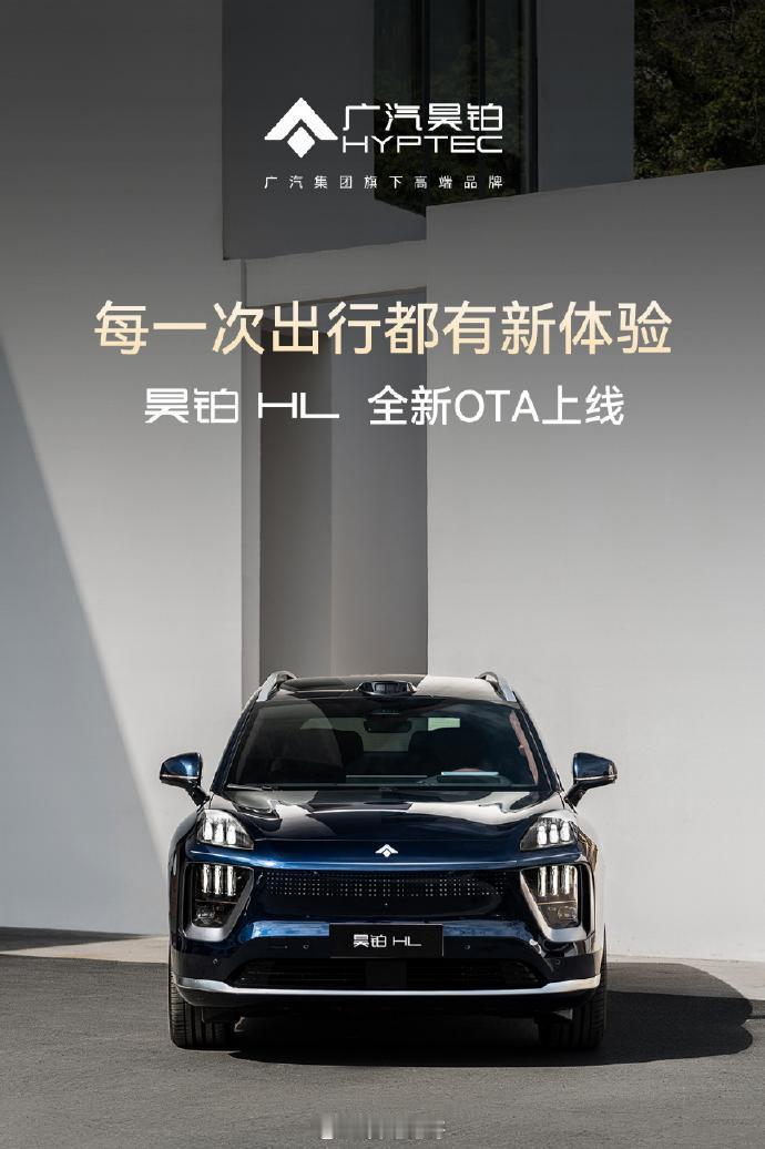 昊铂HL车型3.7.0车机系统会在今天（12月24日）开始推送OTA这次升级涉及