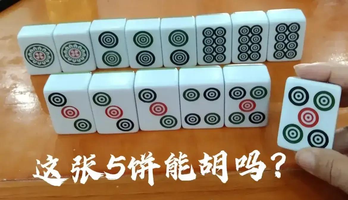 大家说，这张5饼胡了吗？昨天下下，杏花抓到这张5饼，就毫不犹豫打岀去，我想，对