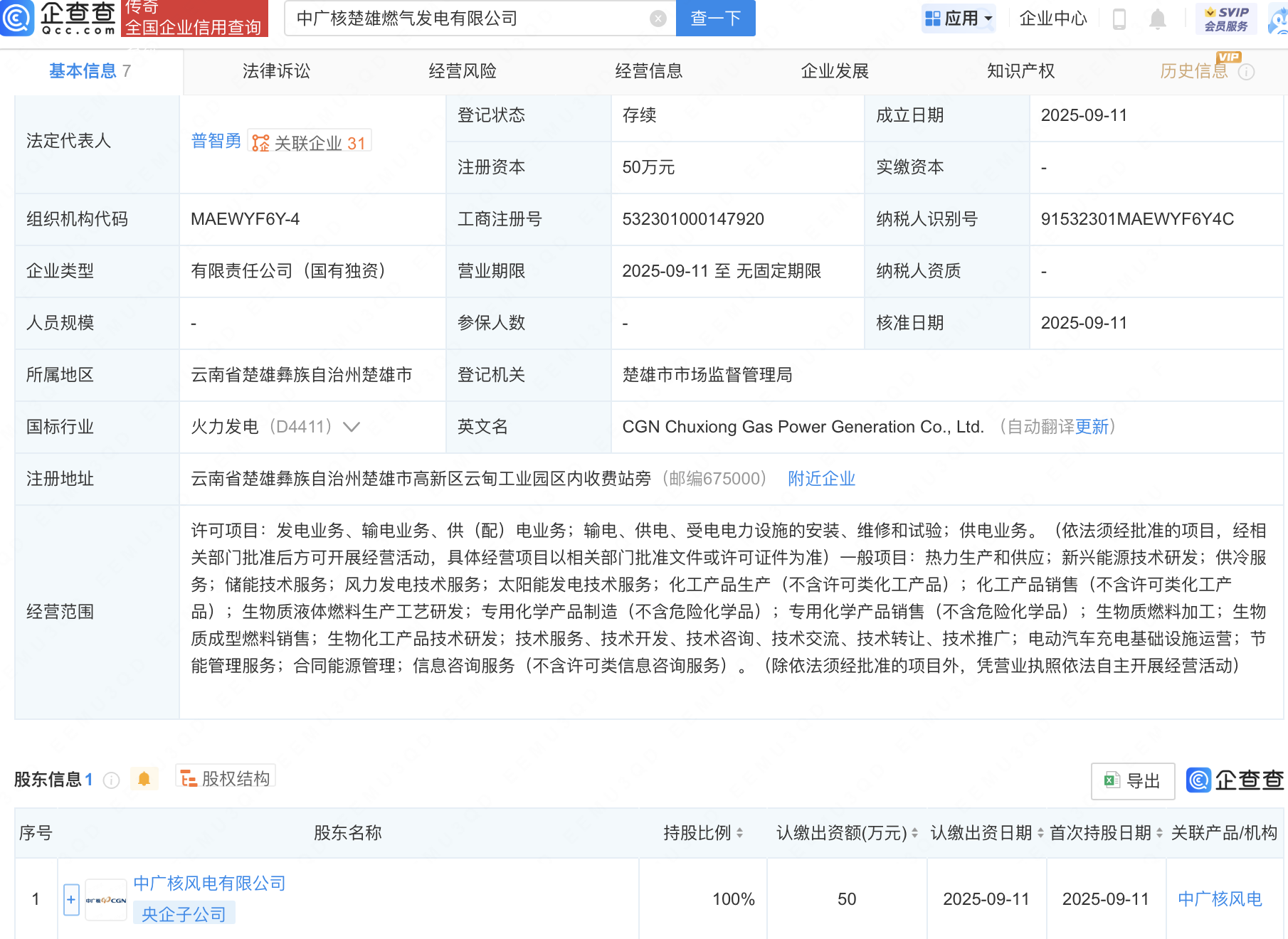 中广核风电在云南楚雄新设燃气发电公司