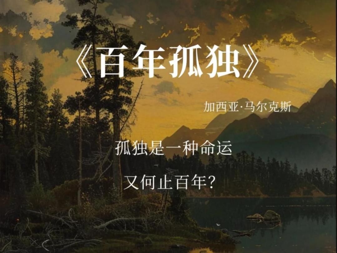 马尔克斯在《百年孤独》中，有句扎心的话：“人的本质，就是一个人活着，不要对别人心