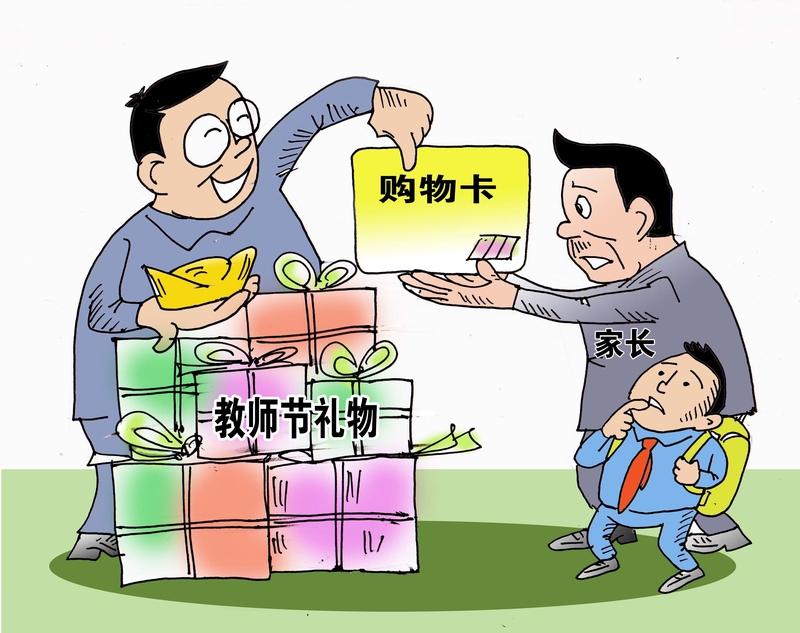 下课了，同事在办公室开玩笑似的说：家长们也都活明白了，给老师送礼的都少了。确实