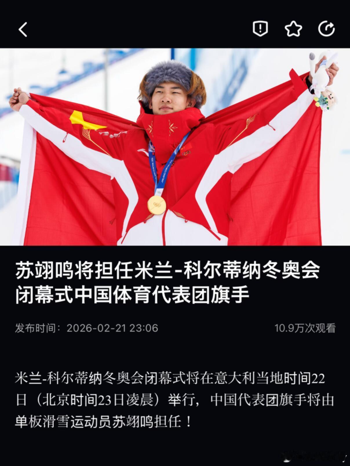 冬奥会时尚图鉴冬奥观赛团少年乘风，旗开荣耀！苏翊鸣担任2026米兰冬奥会闭幕式