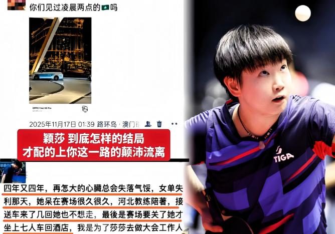 莎莎女单没赢，心里其实特别难受。决赛结束那天晚上，队车来回催了好几次，