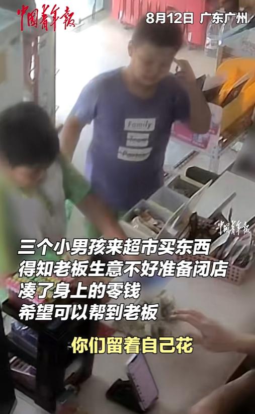 “破防了！”广东广州三个小男孩来超市买东西，得知老板生意不好准备闭店，本以为他们