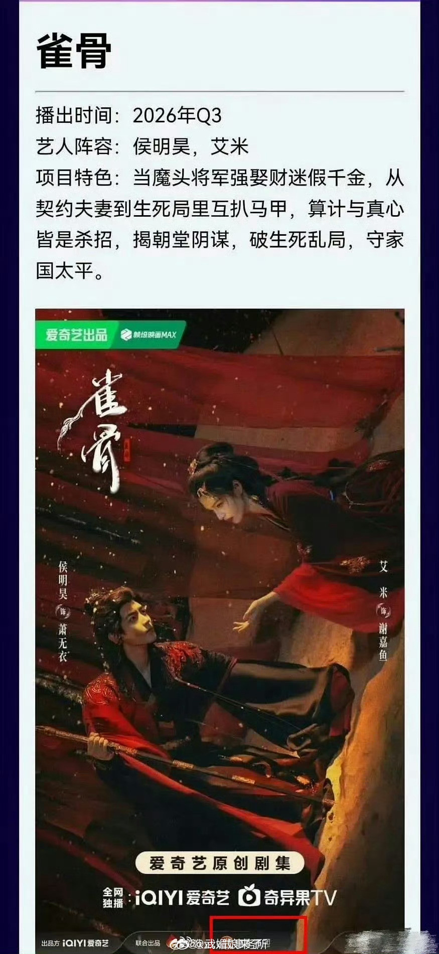 侯明昊雀骨开机时出品方只有爱奇艺+鸿火文化，拍一半多了一个中影，杀青又多了一个新