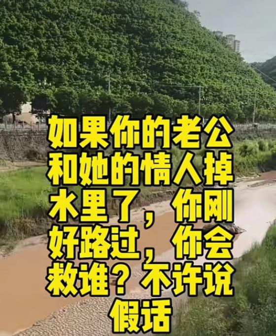 如果你的老公和她的情人掉水里了，你刚好路过，你会救谁？不许说假话！网友的回复
