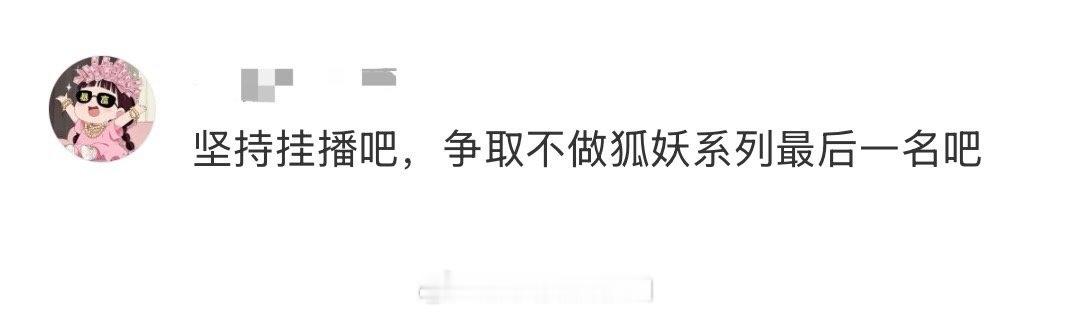 🤣可以争取一年三扑