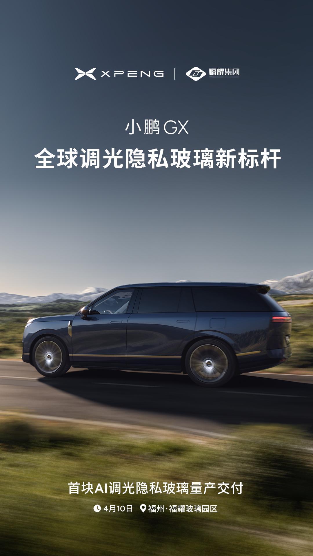 小鹏跟福耀这次直接强强联手，专门给小鹏GX打造了全球顶级的调光隐私玻璃，直接把智