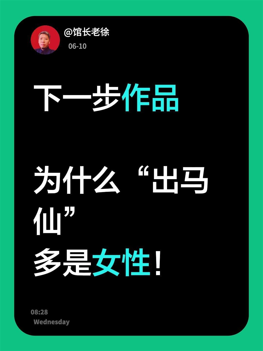 下一步作品为什么“出马仙”多是女性！东北五仙大仙民间故事出马狐仙故