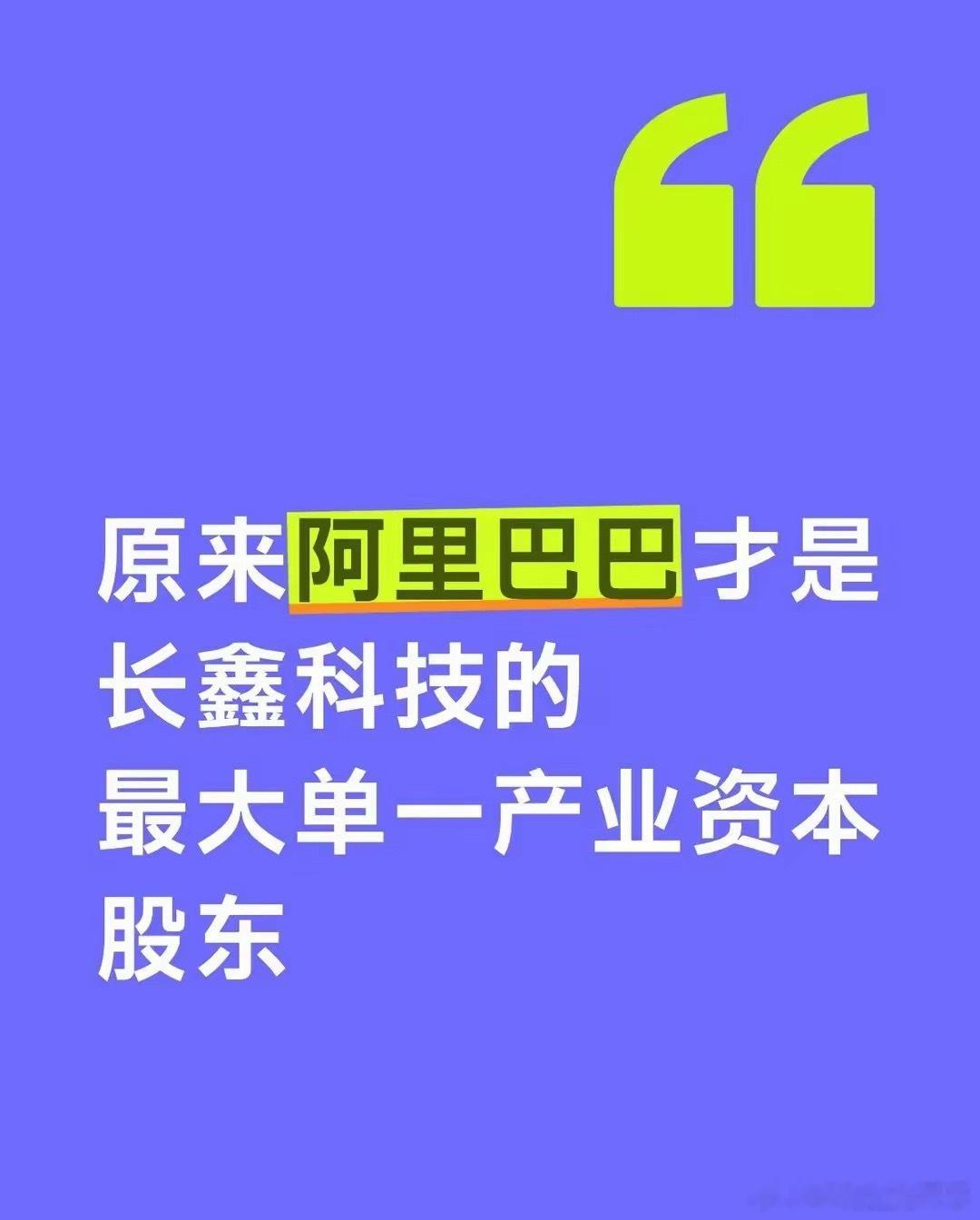 阿里云持有长鑫科技3.85%股份，阿里巴巴直接持有长鑫科技1.12%股份，合计4