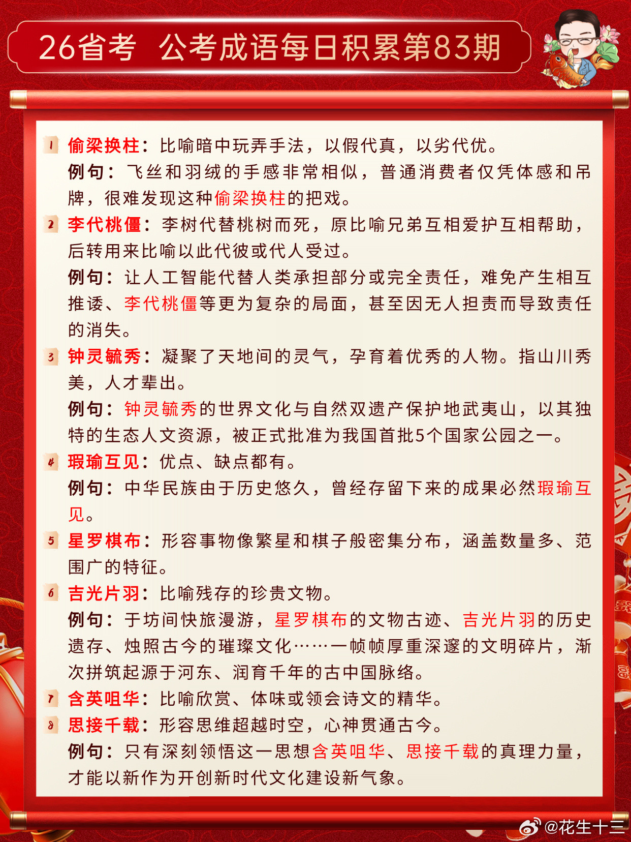26省考成语积累第83天偷梁换柱李代桃僵钟灵毓秀瑕瑜互见星罗棋布吉光片羽