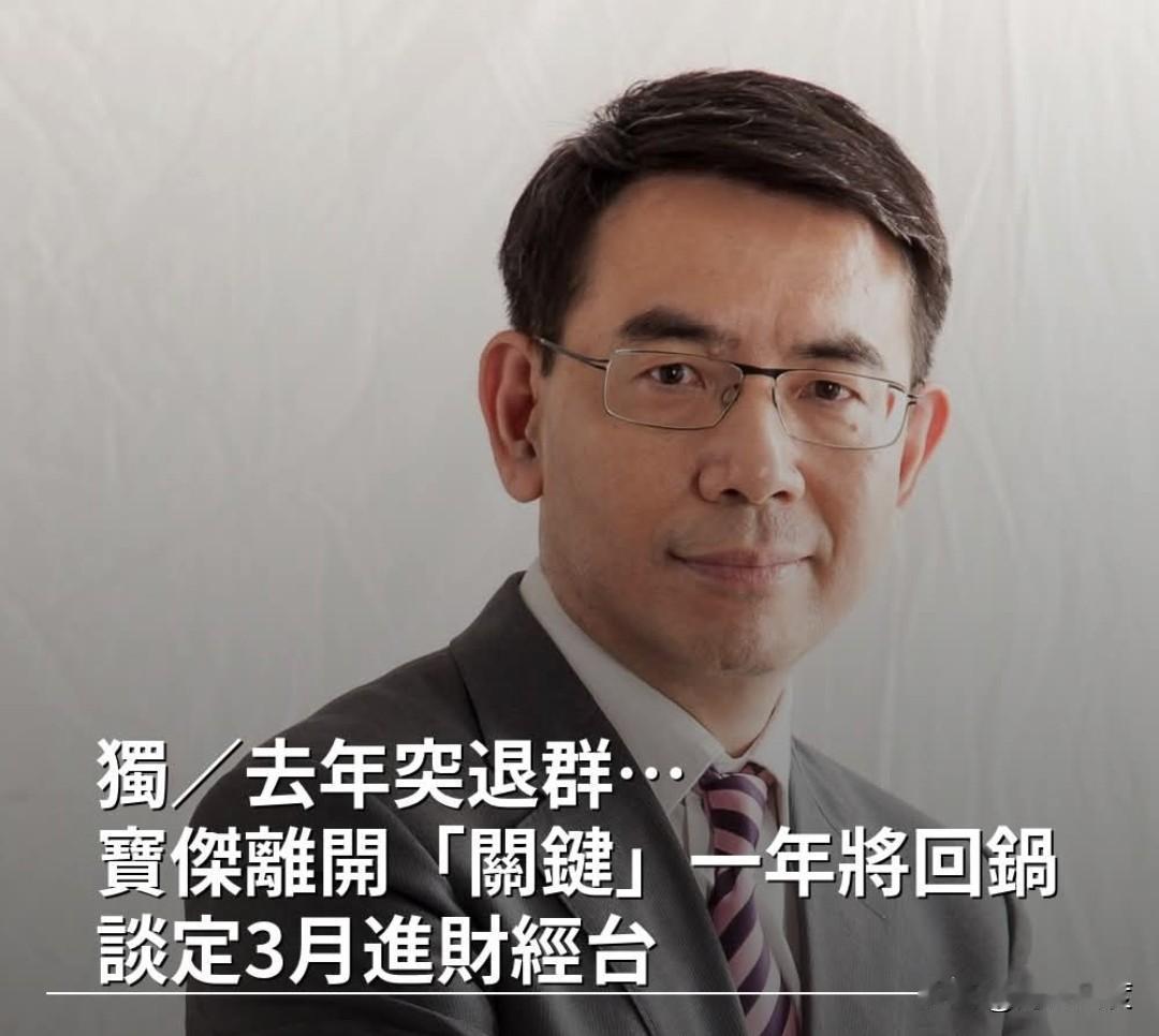 最新消息，刘宝杰，这个台独鼓噪者，要复出了！东森台最绿主持人，绿营头号大侧翼