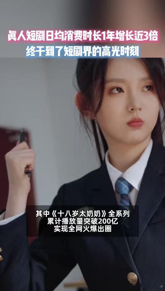 真人短剧日均消费时长1年增长3倍碎片时间新宠！短剧播放量破10亿超1100部，