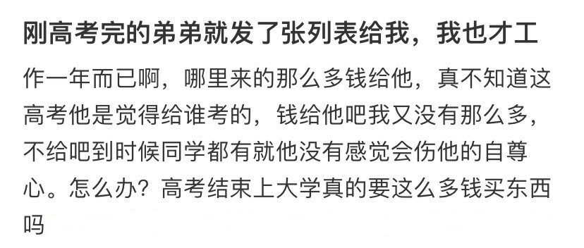 刚高考完的弟弟就发了张列表给我