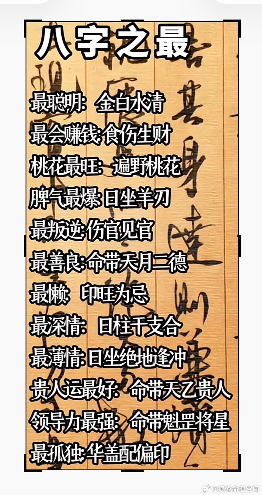 【八字之最】最聪明：金白水清最会赚钱：食伤生财桃花最旺：遍野桃花脾气最爆：日坐羊