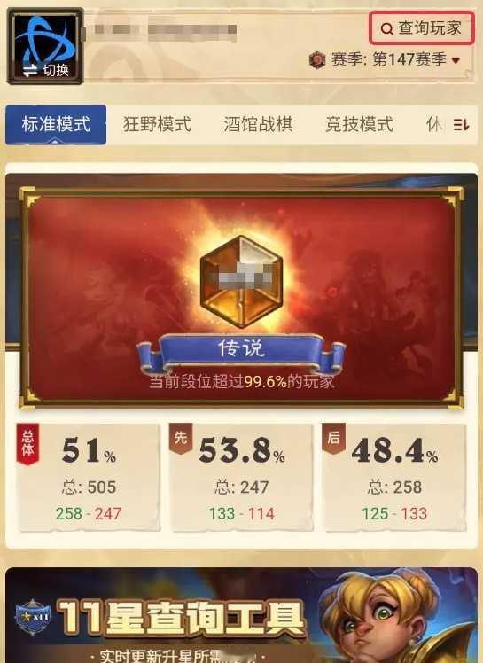 炉石传说网易大神最新出了“玩家战绩查询”功能，只要输入战网ID，就能查到任何人