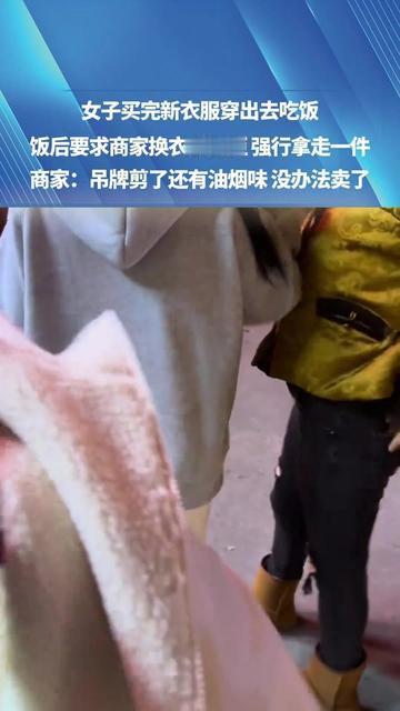 刚剪吊牌的新衣服，你会直接穿去吃烤肉吗？沾了油烟味，居然找商家换？杭州一