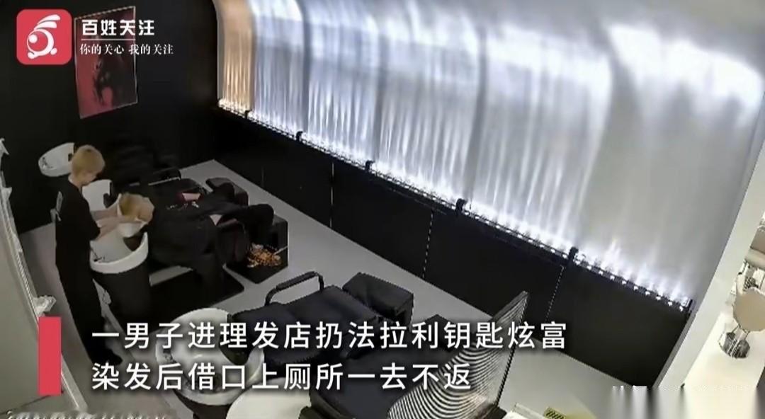 “气笑了！”上海，男子进理发店，“啪”将一把法拉利车钥匙扔桌上，接着点了个千元级