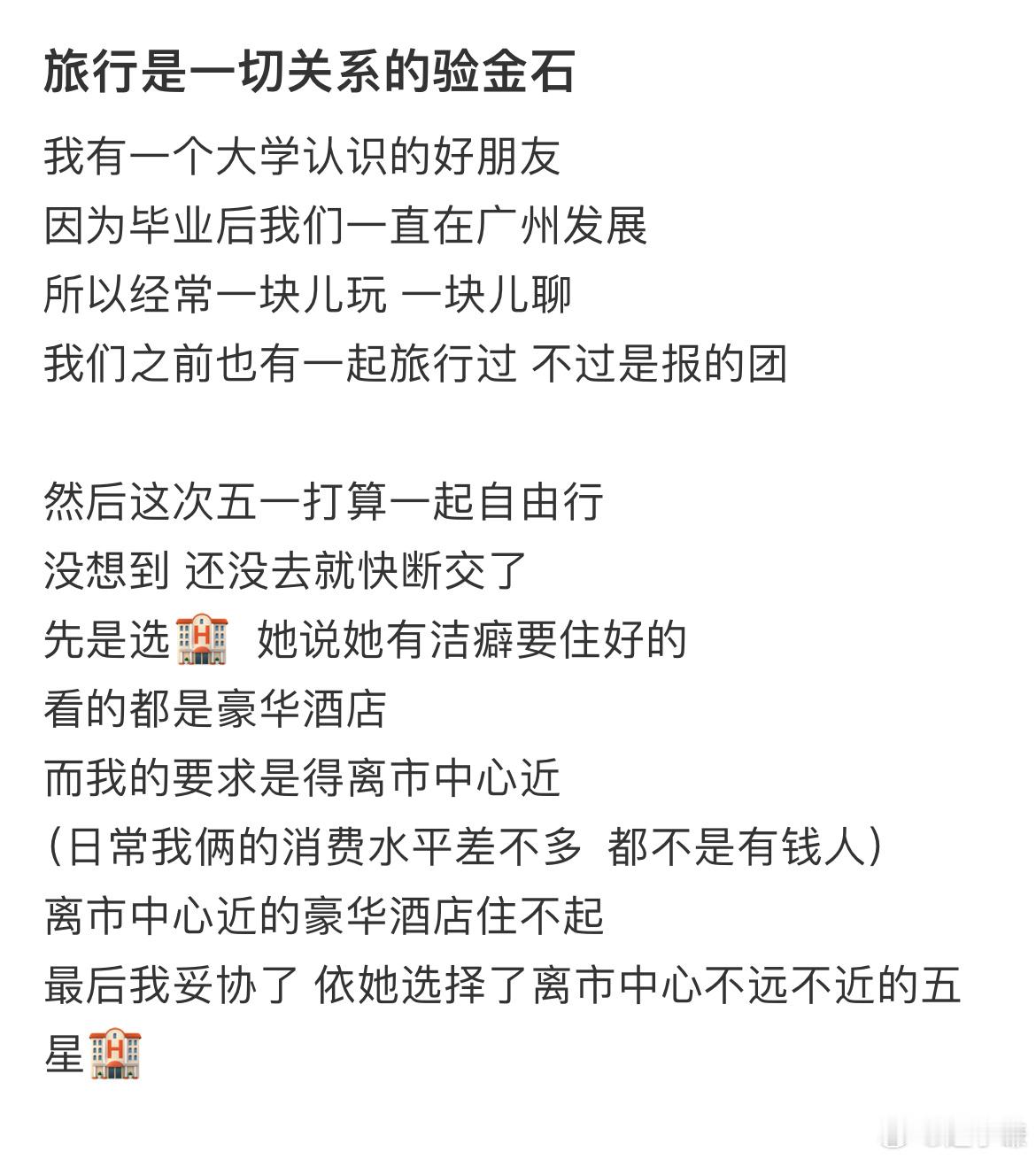 旅行是一切关系的验金石​​​