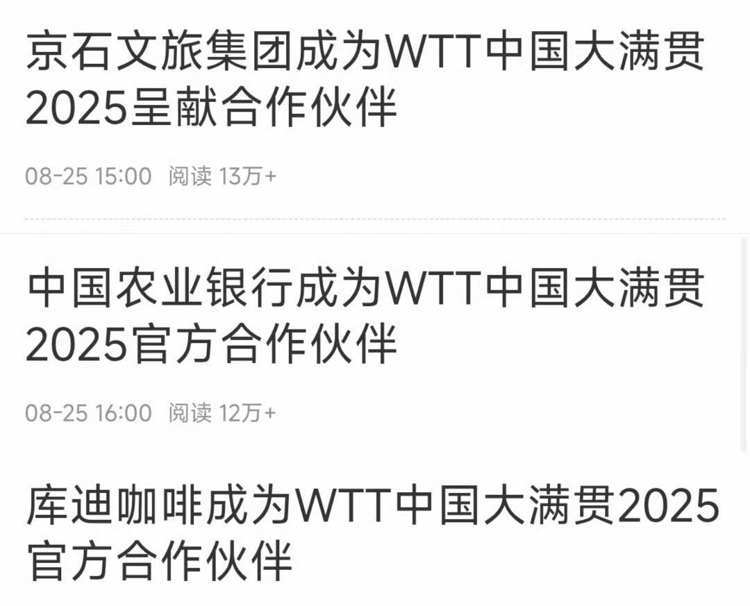 WTT中国大满贯，这么多赞助商门票还要那么贵啊！我去趟音乐节都没看乒乓球一天
