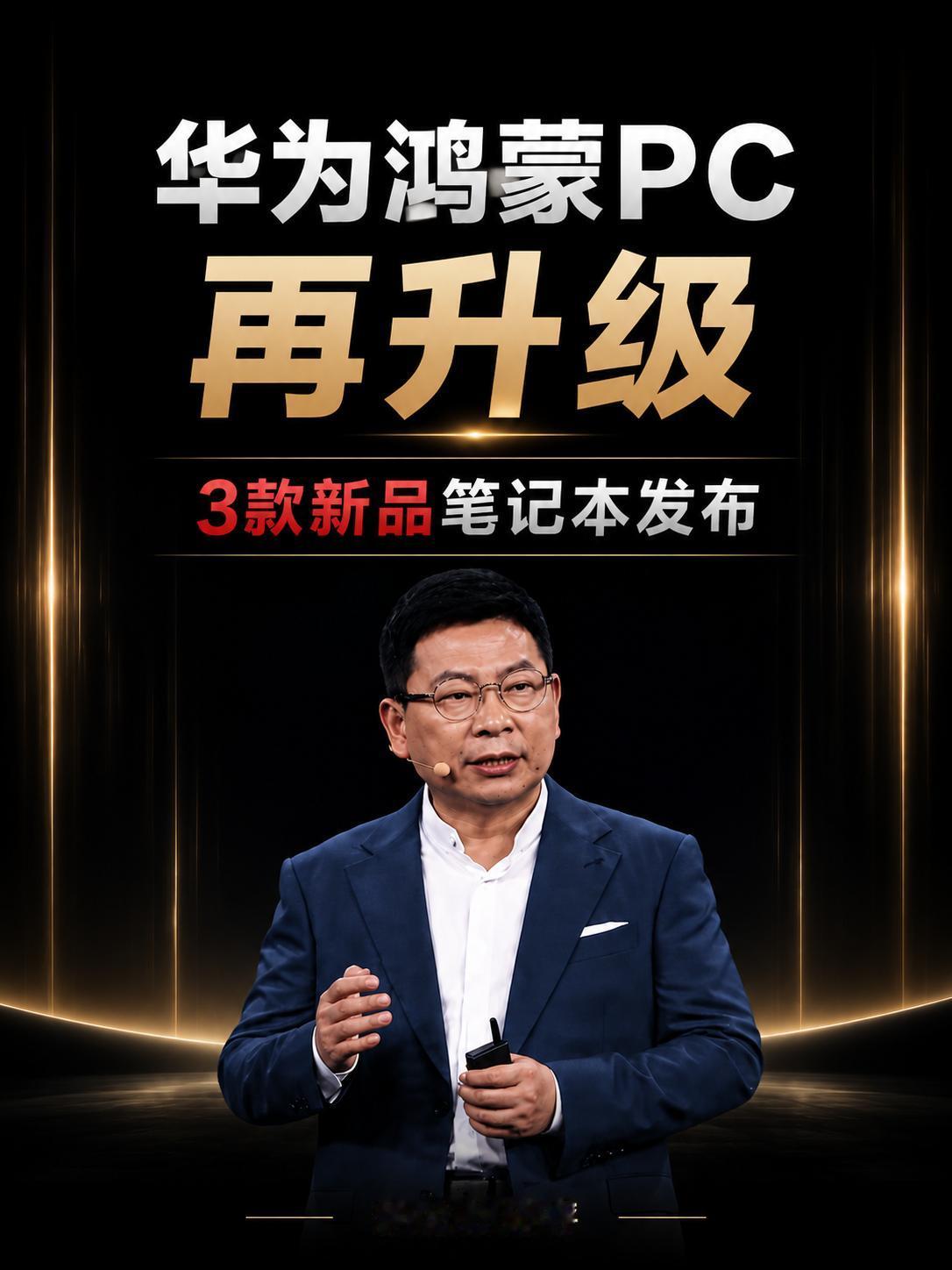 华为鸿蒙PC再升级三款新品正式发布华为鸿蒙PC迎来第二年升级。三款新品覆盖