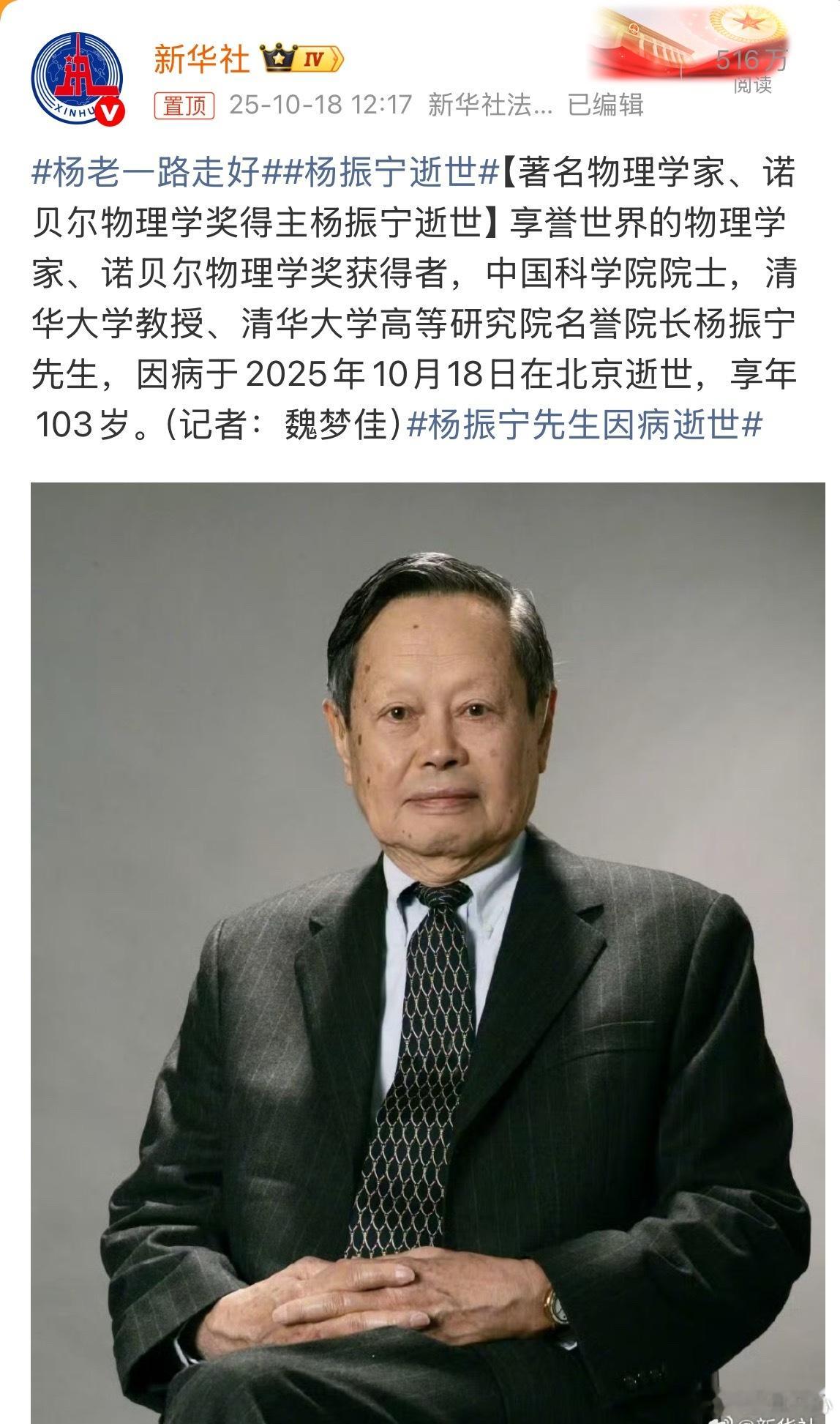 杨振宁先生因病逝世杨老一路走好杨老一路走好杨振宁逝世