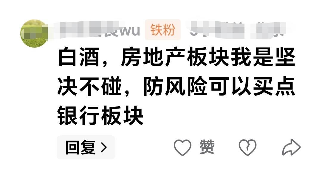 基金：白酒，房地产板块我是坚决不碰，防风险可以买点银行板块。这是一位朋友的留