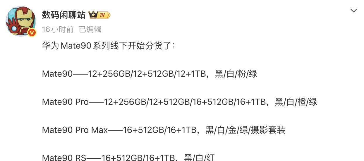 华为Mate90系列线下开始分货，四款机型SKU曝光根据@数码闲聊站爆料