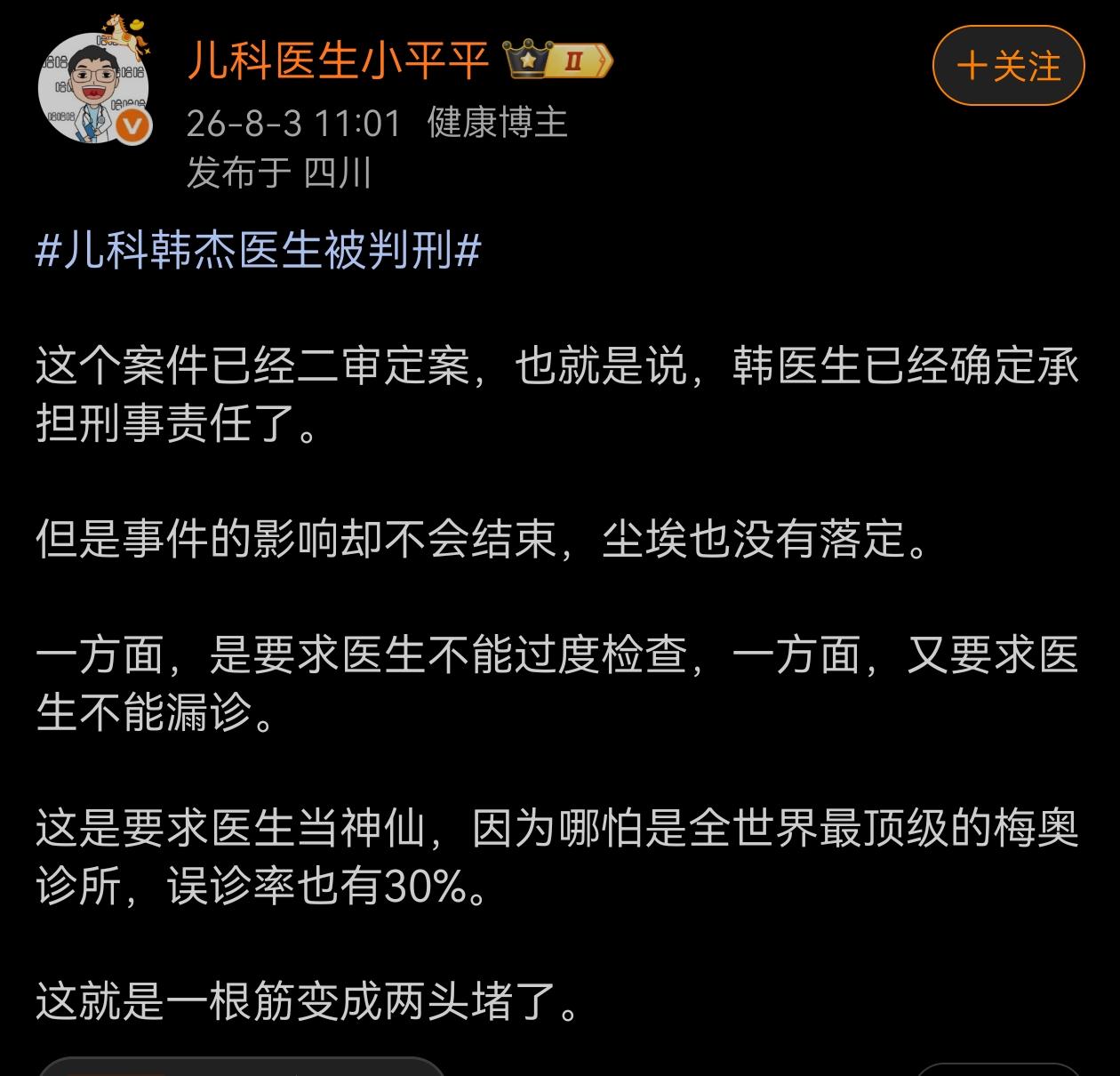 韩杰被判刑，儿科医生发表看法。接下来令人担忧，医生会不会开展防御性治疗，就是啥病