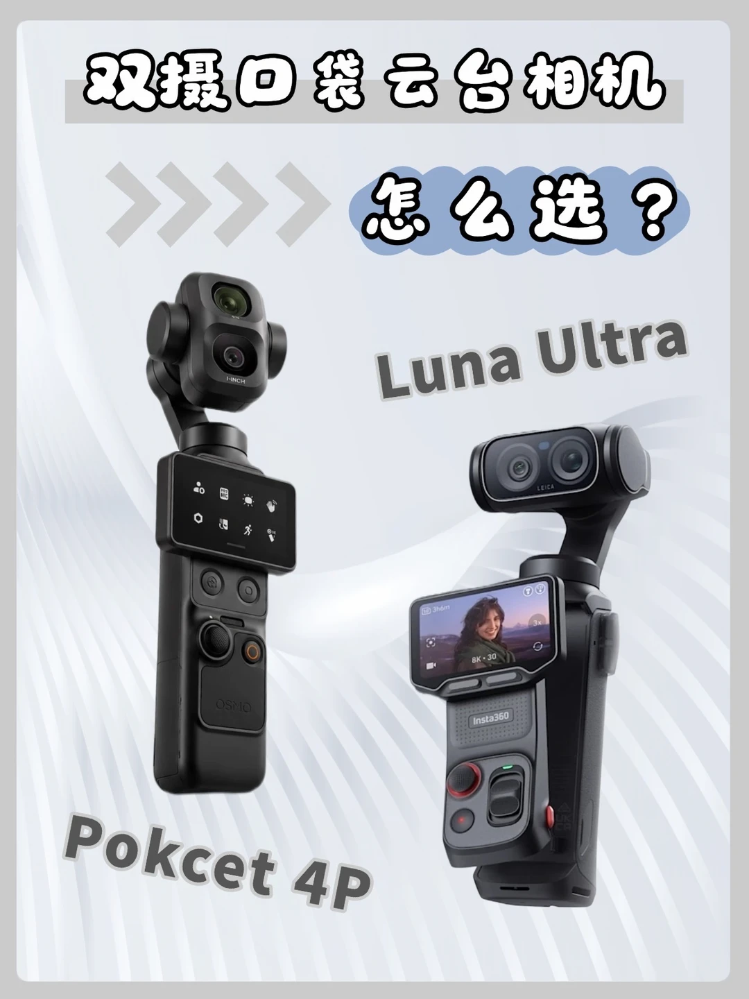 一张图带你看懂Luna Ultra和Pocket 4P
