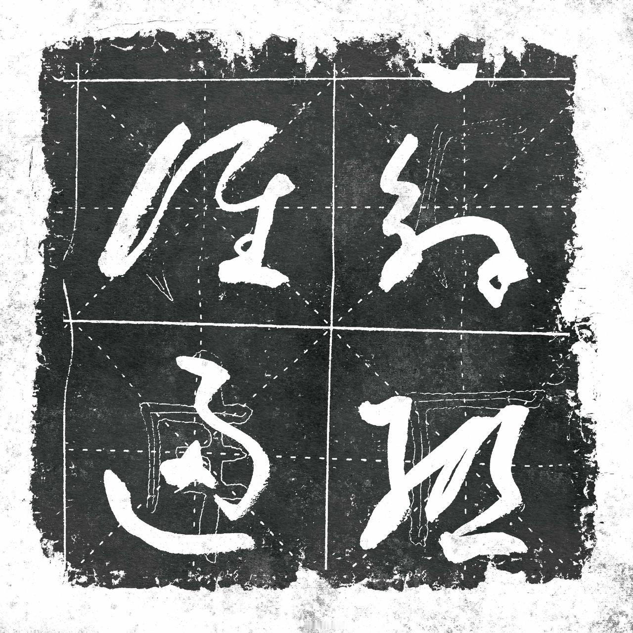 写是一种爱好，写好需要练习，写好每个字，但是也得别人认识吧。书法日常练写字添乐