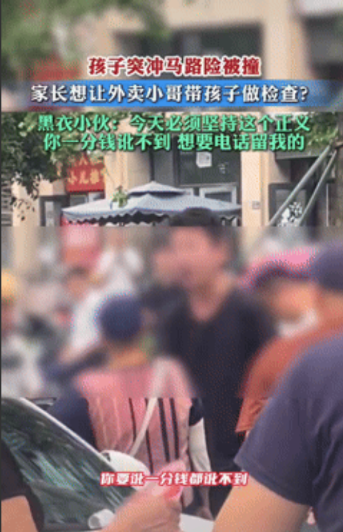 “讹人失败了？”四川一小孩突然冲向马路，险些被外卖小哥撞上，家长反应过来后，要求