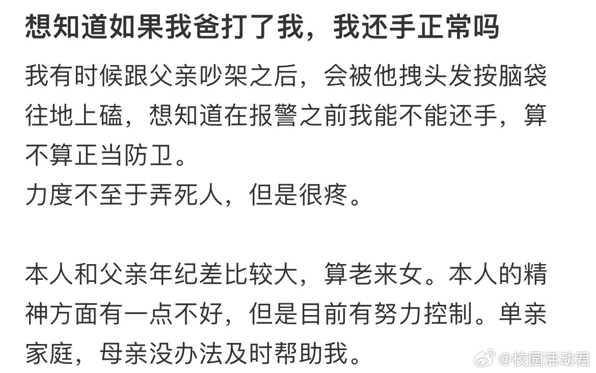 想知道如果我爸打了我，我还手正常吗？​​​
