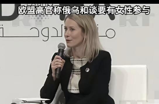 欧盟外长卡拉斯女士又犯病了，她说，未来的俄乌和谈，必须有女性的直接参与。她还