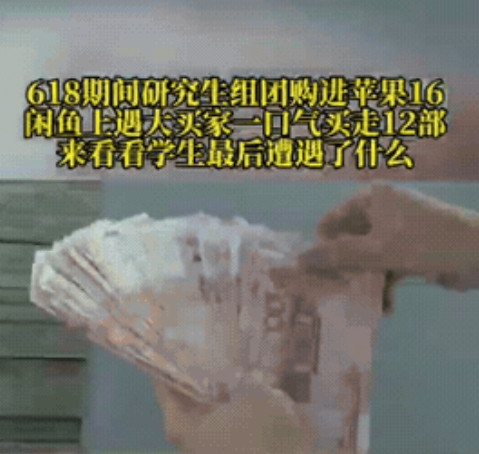 重庆，一研究生趁着618平台大促，和同学买了12部手机和3部平板，领完优惠券，参