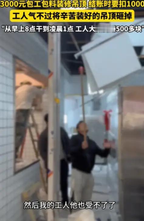 损人不利己！”近日，湖北武汉，一老板找人做吊顶，谈好了3000元包工包料，工人从