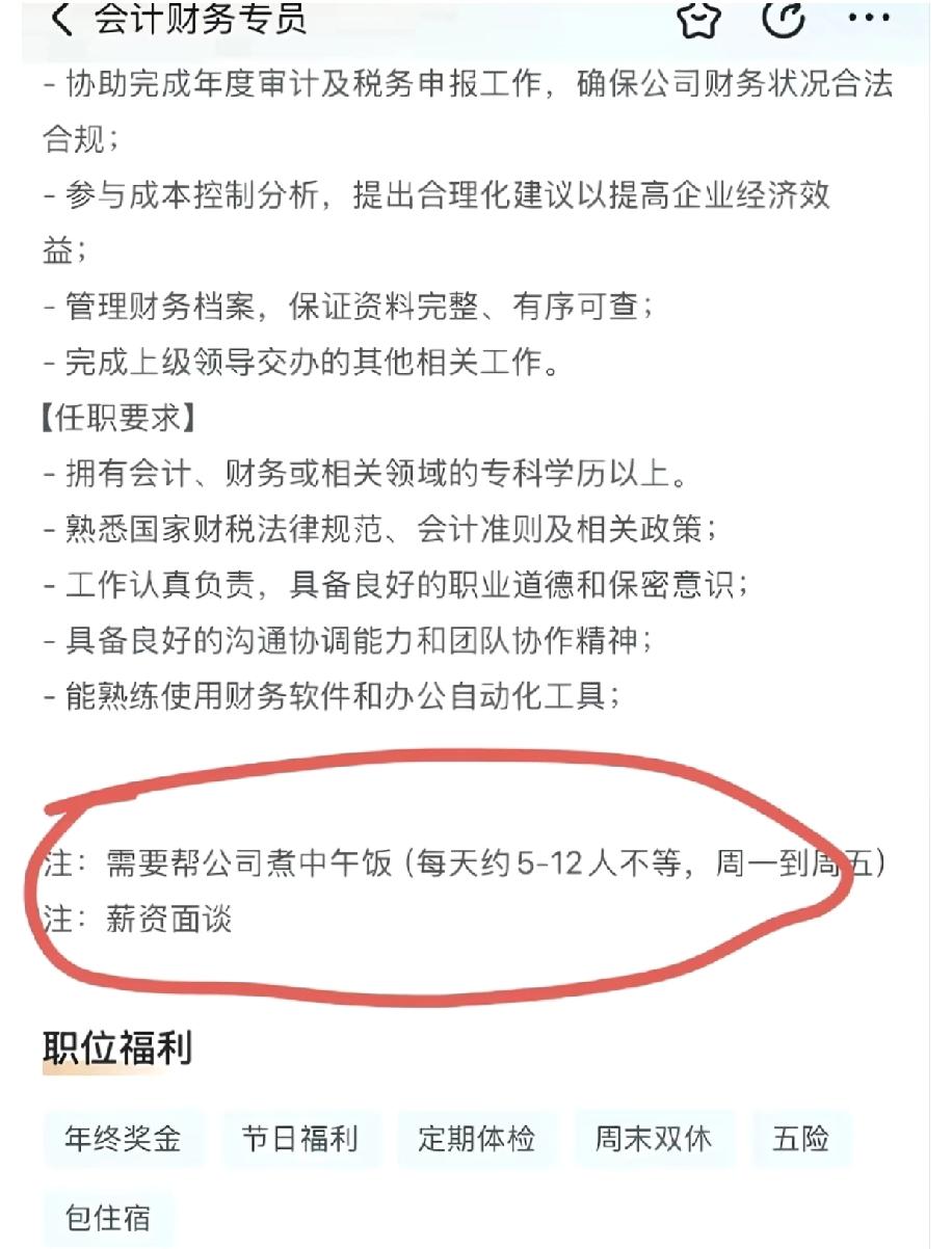 真的觉得这世界太离谱了！现在的招聘信息真的让人看不懂，招个会计居然还要求会做饭，